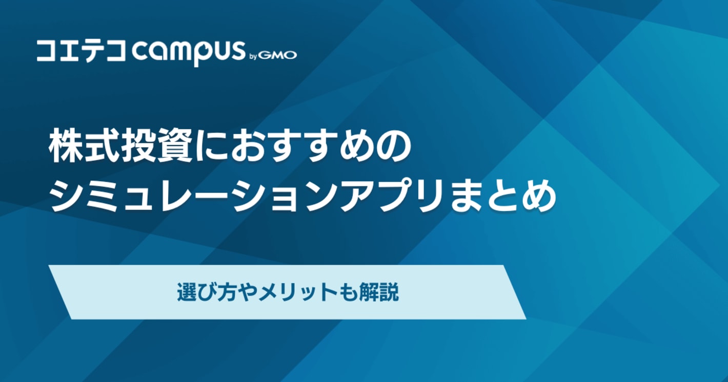 株式投資におすすめのシミュレーションアプリまとめ。選び方やメリットも解説
