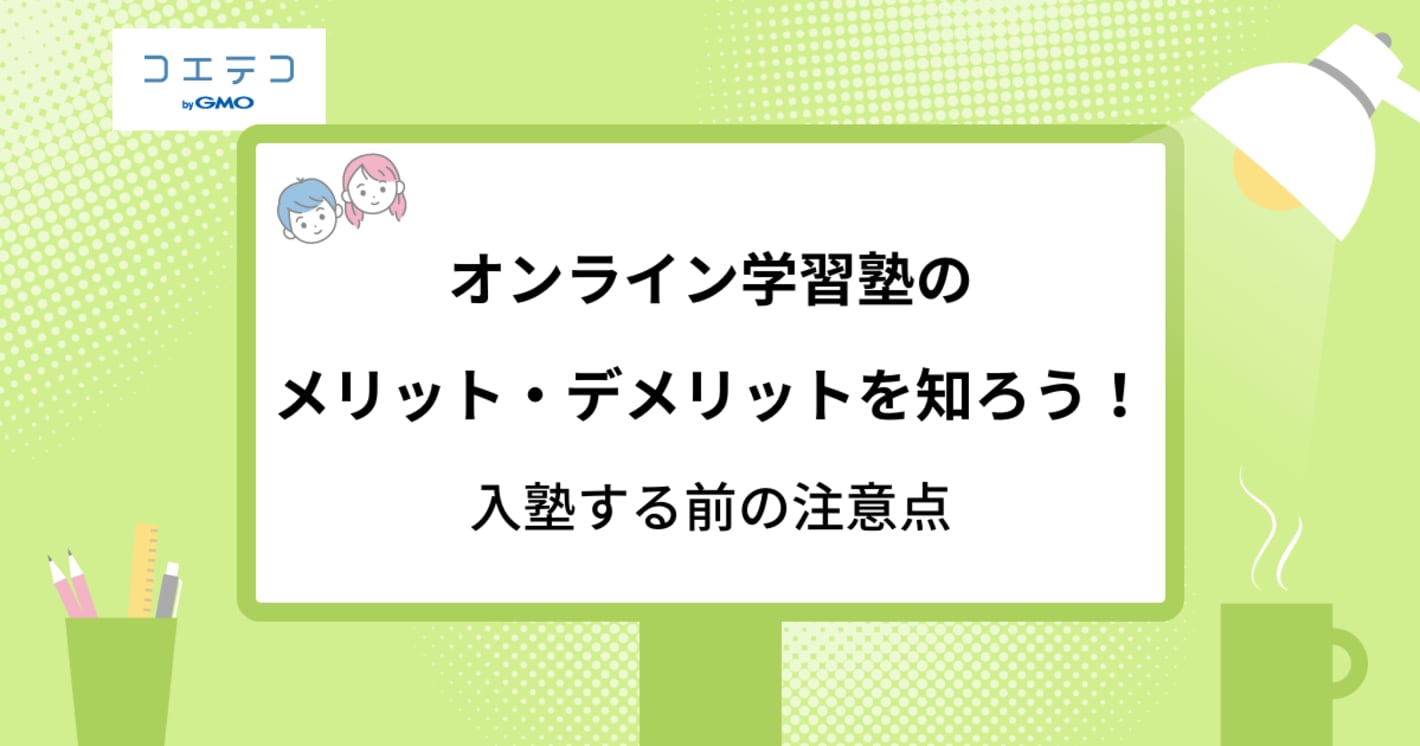 オンライン塾のデメリットは？実際どうなのかメリットも解説