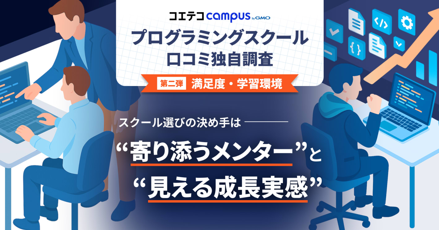 スクール選びの決め手は “寄り添うメンター”と“見える成長実感”！プログラミングスクール受講生の口コミ分析調査を実施