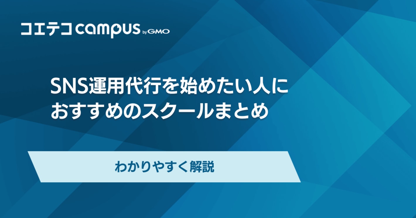 SNS運用代行スクールおすすめランキング17選【2025年最新版】