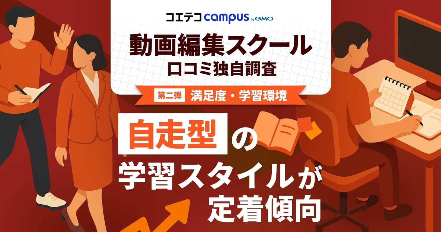 動画編集スクールでの学びの主流は"主体的スキルアップ"、 自走型の学習スタイルが定着傾向に