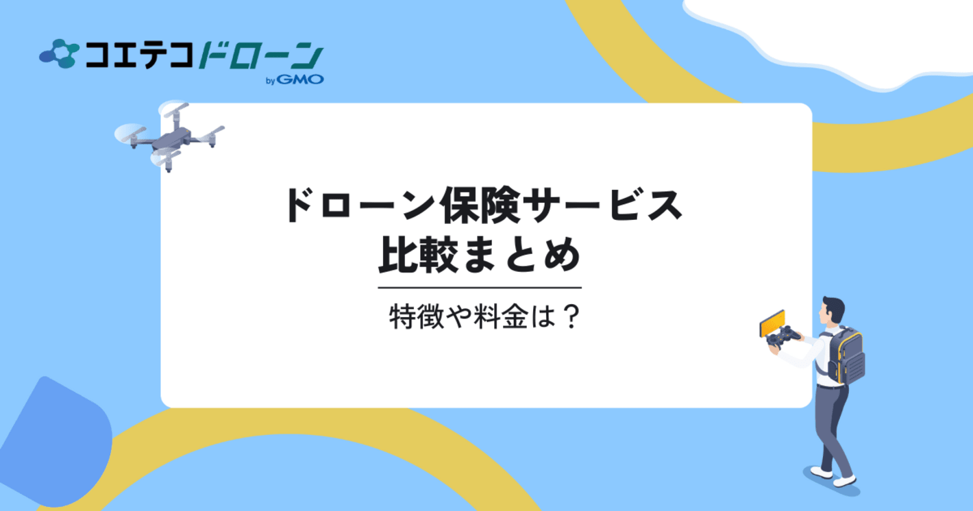 ドローン保険サービスの比較14選。特徴や料金は？｜コエテコドローンナビ	