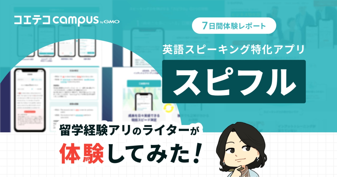 「スピフル」体験レポート！口コミは本当なのか？徹底レビュー