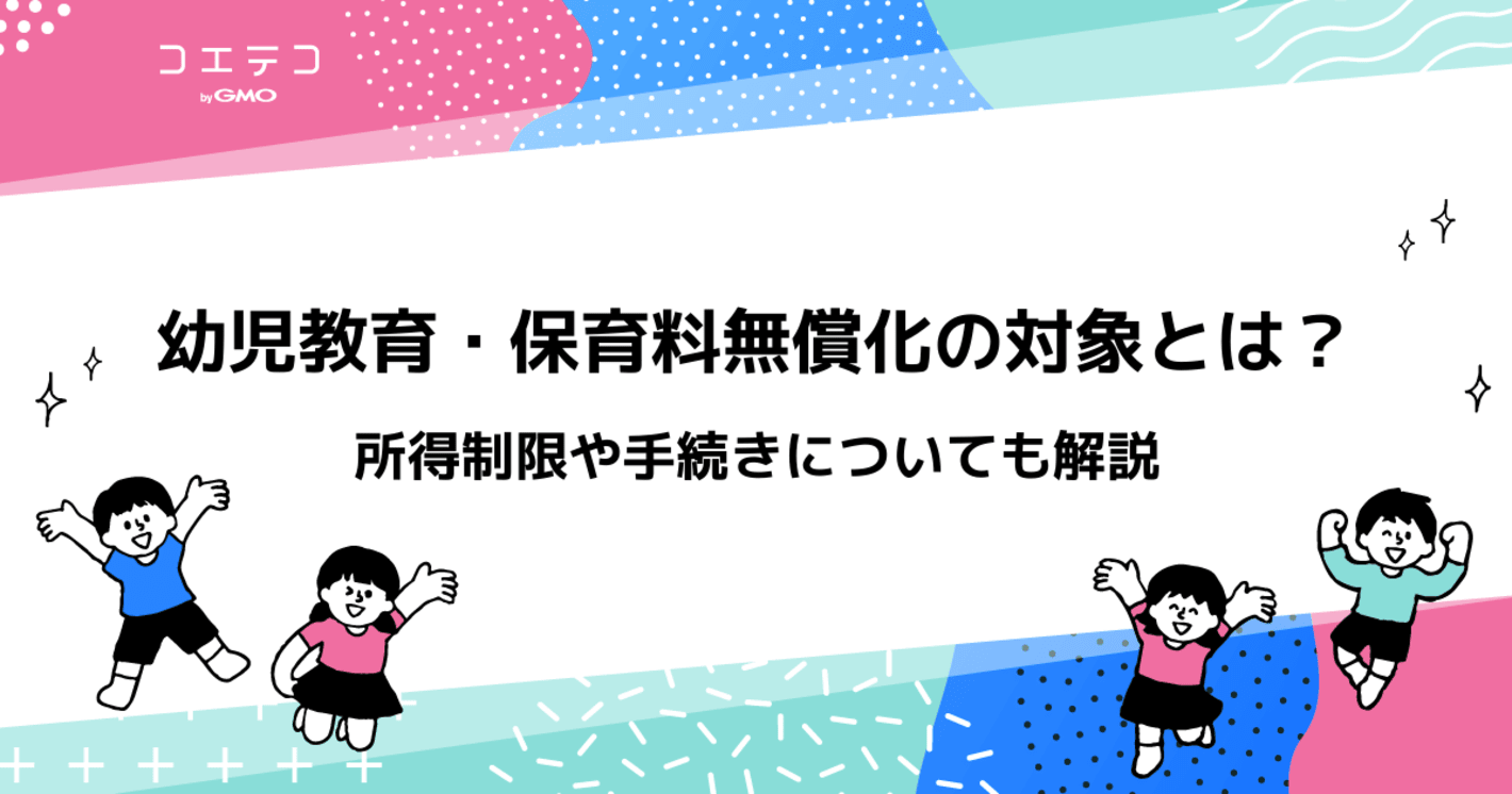 幼児教育・保育料無償化の対象とは？ 所得制限や手続きについても解説
