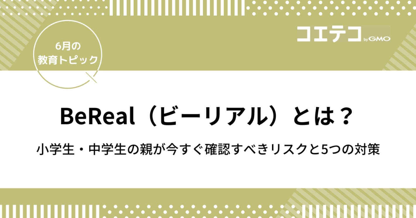 BeRealとは？小学生・中学生の親が今すぐ確認すべきリスクと5つの対策