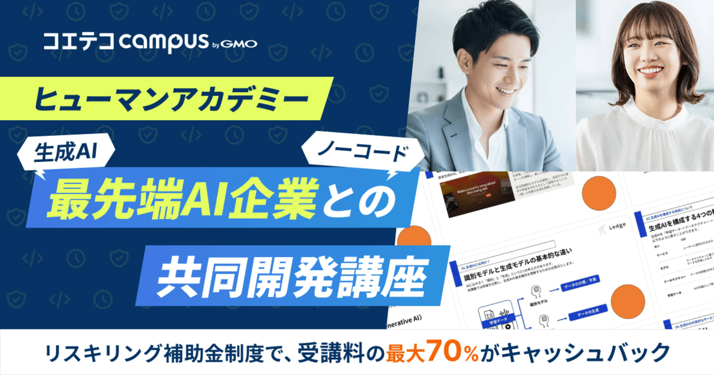 ヒューマンアカデミー生成AI・ノーコード講座の受講メリットを徹底解説