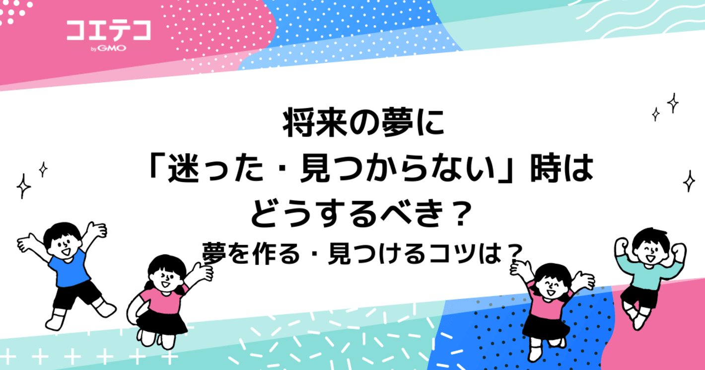 将来の夢がない小学生の子どもはどうするべき？見つけるコツも解説