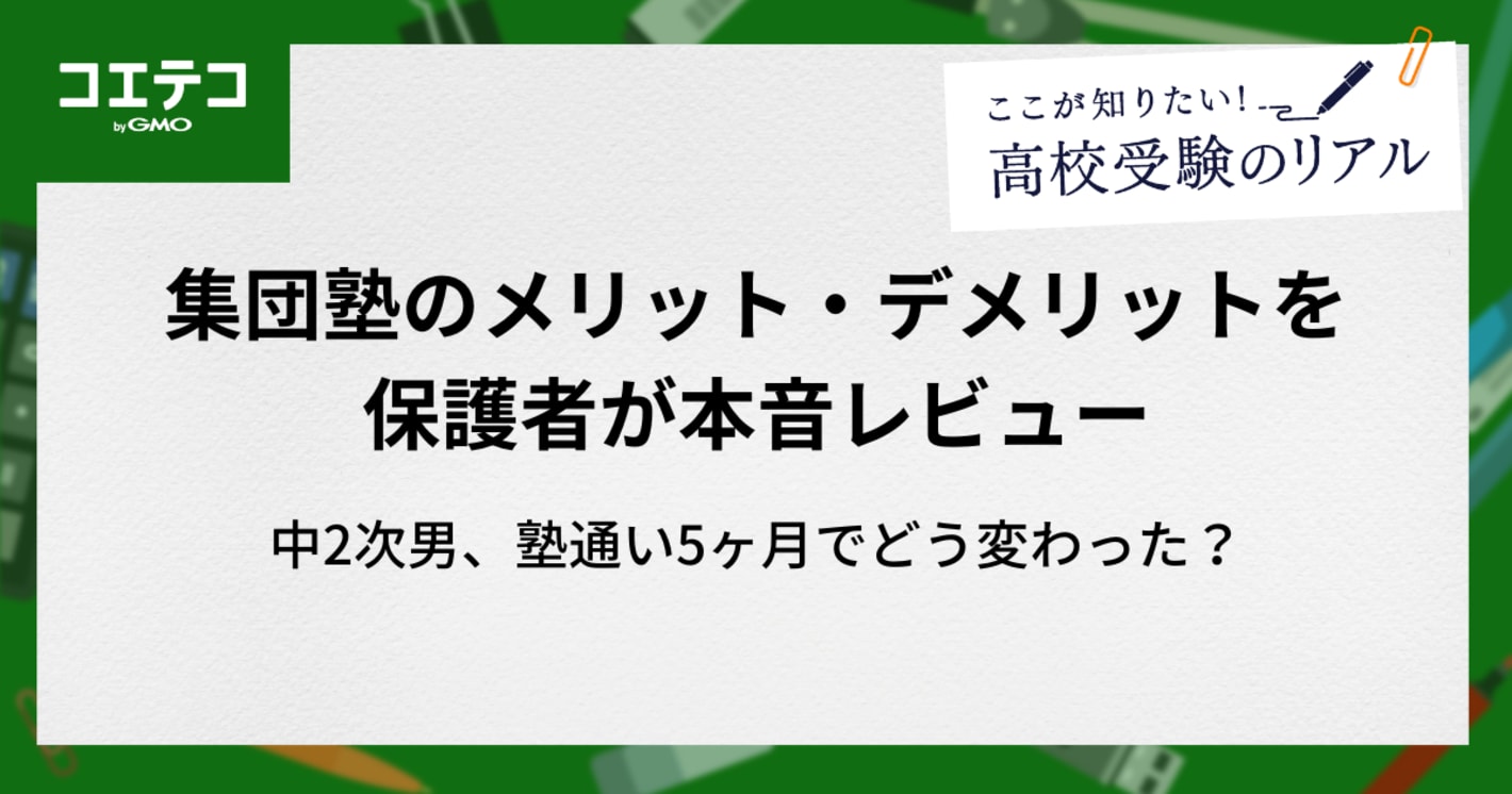 中2次男、塾通い5ヶ月でどう変わった？集団塾のメリット・デメリットを保護者が本音レビュー