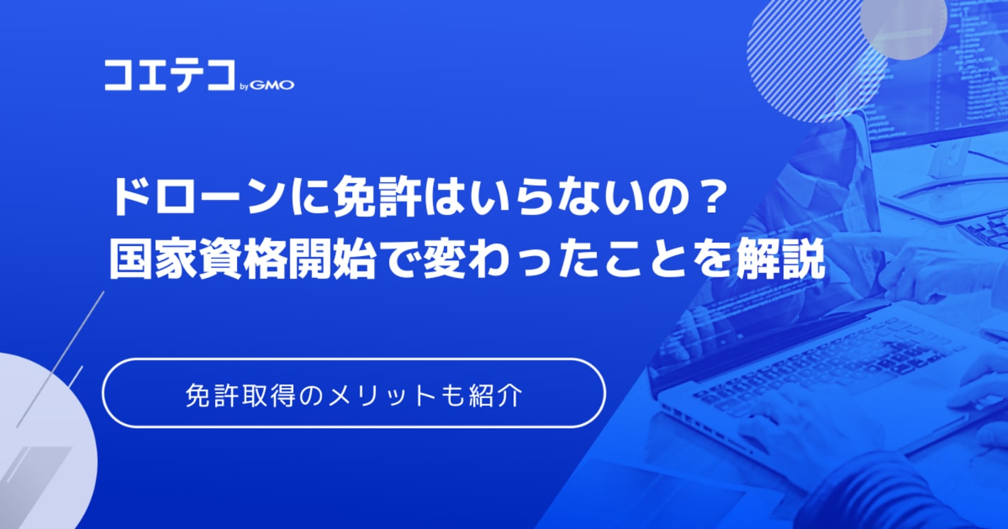 ドローンに免許はいらない・不要？操縦の注意点も徹底解説