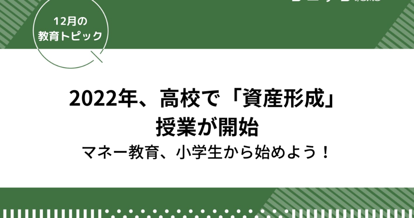 【2022年高校で「資産形成」授業が開始】小学生から始めておこうマネー教育！大切な家庭科の学び