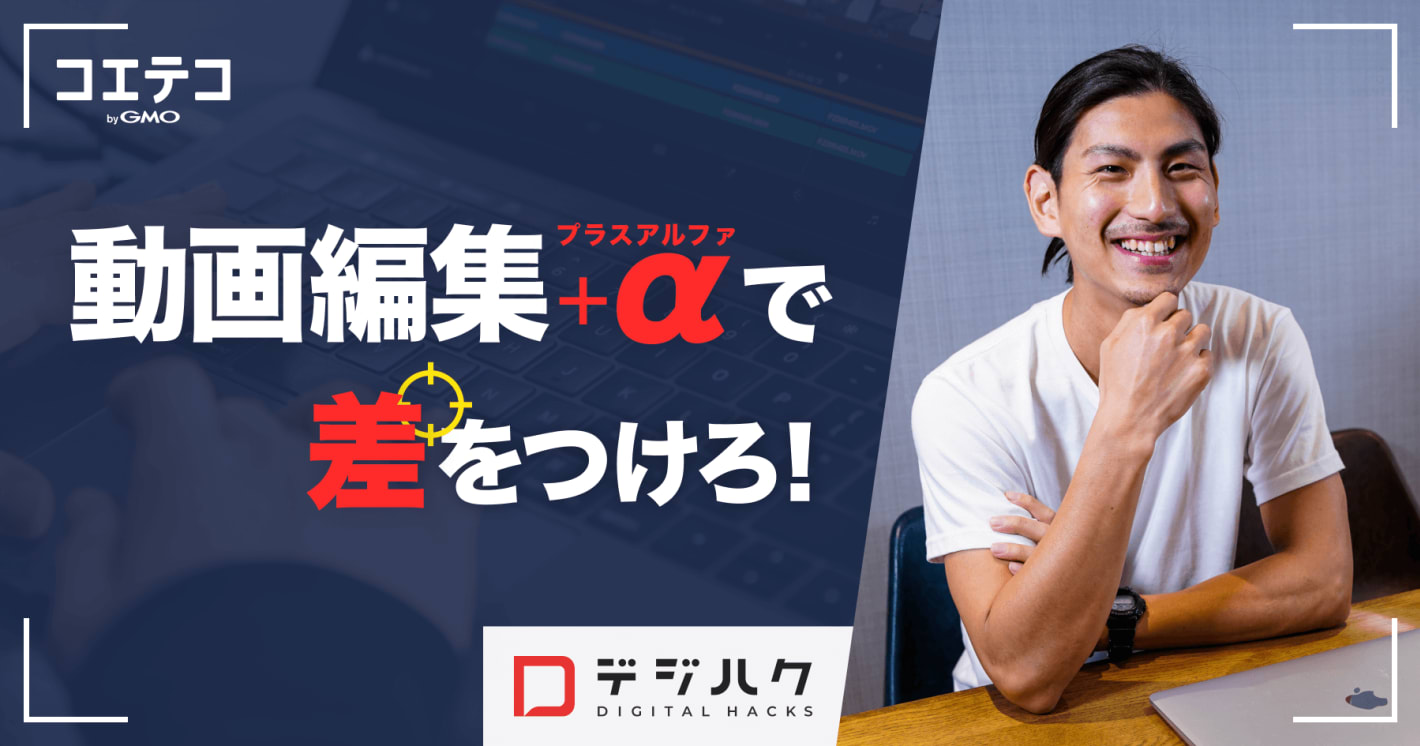 （取材）9割が未経験から副業・フリーランスを目指せる動画制作スキルを習得！ずばりその“学習コスパ ”は！？｜デジハク