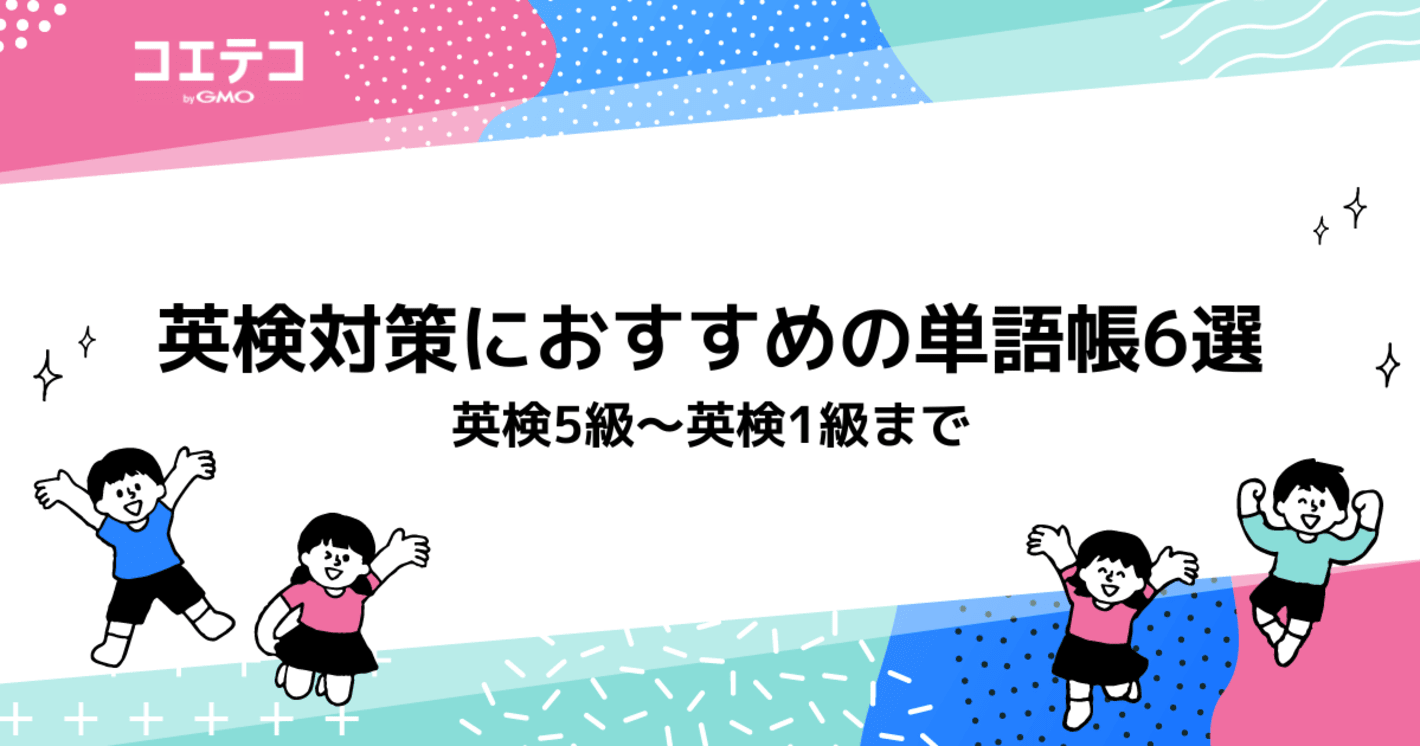 英検対策におすすめの単語帳6選！英検5級から1級までレベル別に解説