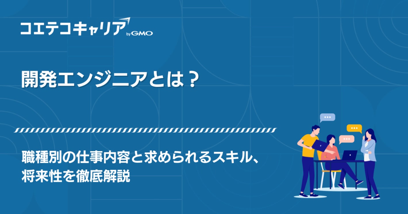 開発エンジニアとは？職種別の仕事内容と求められるスキルを解説