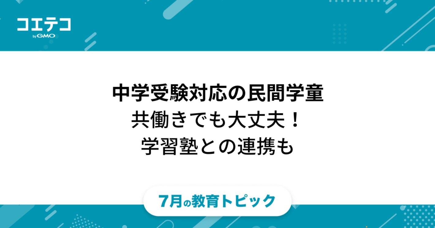 中学受験対応の民間学童5選