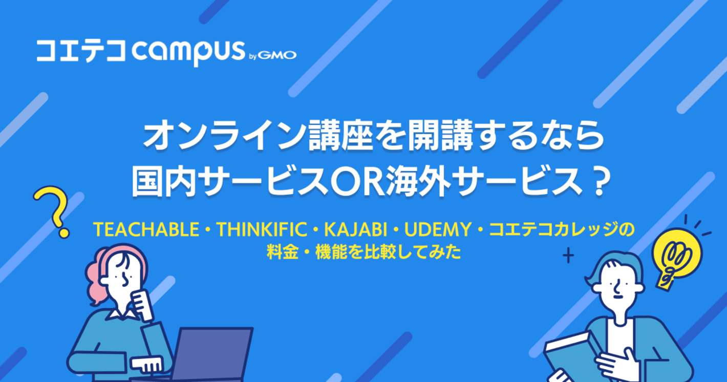 オンライン講座を開講するなら国内サービスor海外サービス？｜Teachable・Thinkific・Kajabi・Udemy・コエテコカレッジの料金・機能を比較してみた
