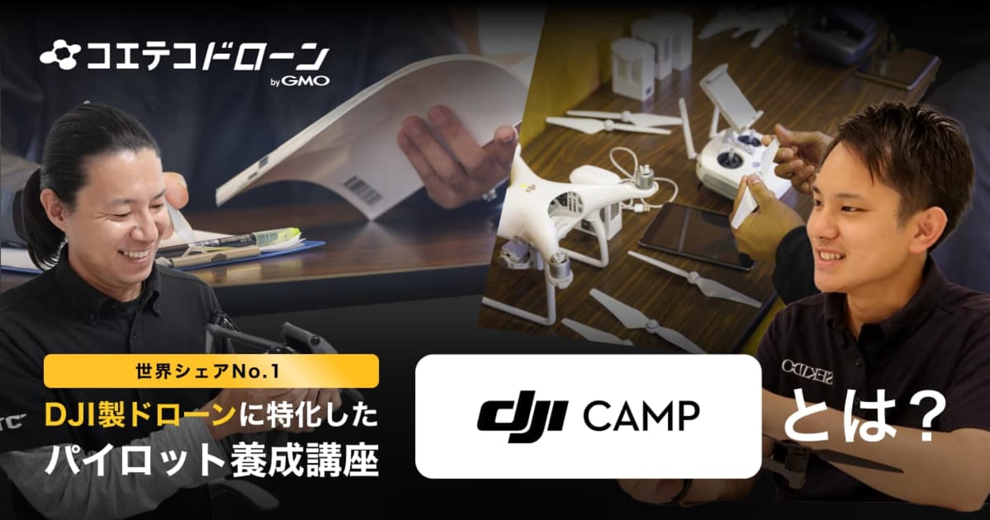 DJI製ドローンに特化したパイロット育成講座、DJI CAMPとは？