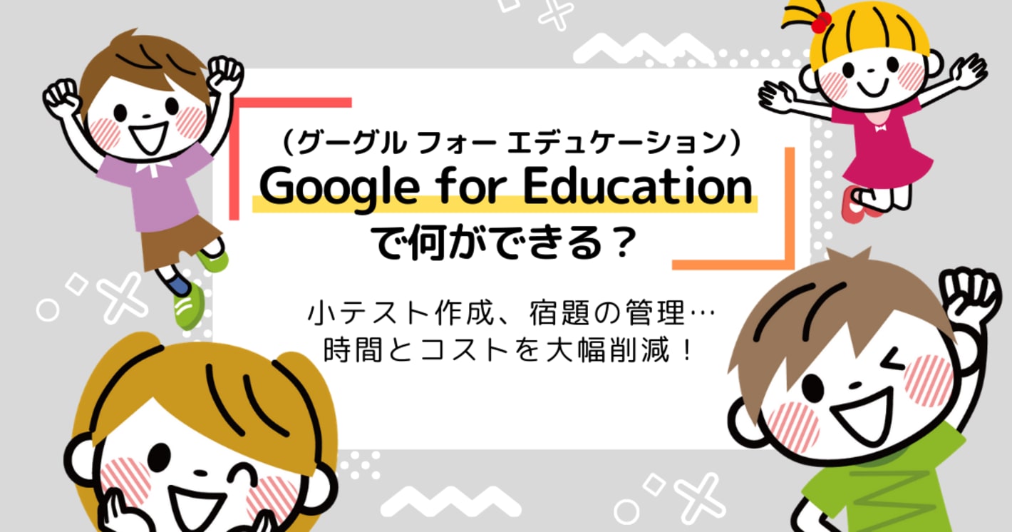 Google for Educationって何？機能やメリットを詳しく解説！