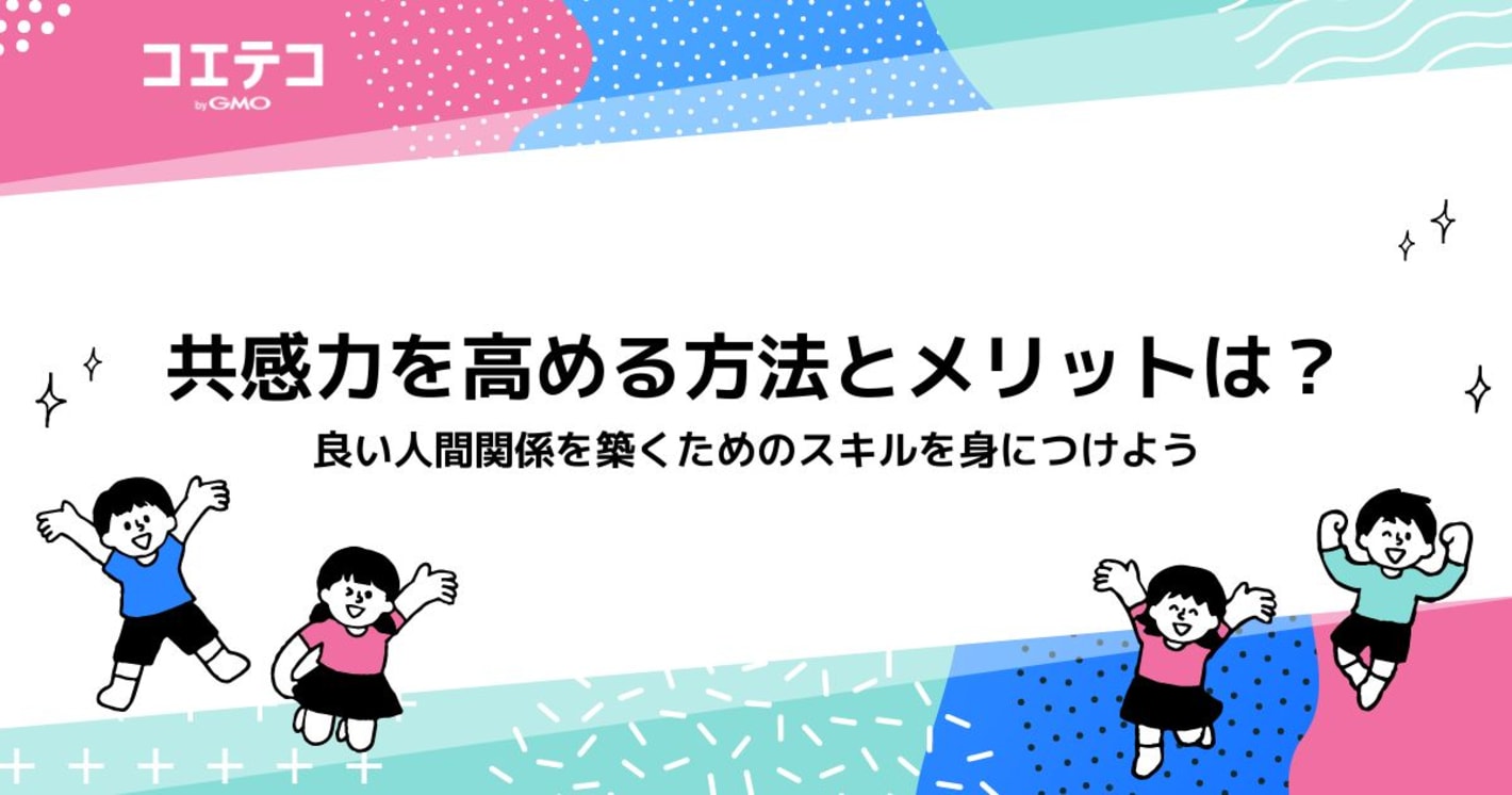 共感力を高める方法とメリットは？トレーニング方法も徹底解説