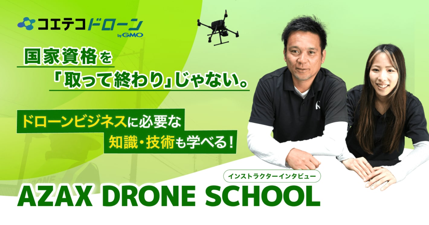 ドローン点検業も行う講師が直接指導！運用・活用に特化した技術と知識を伝え続ける必要性とは？