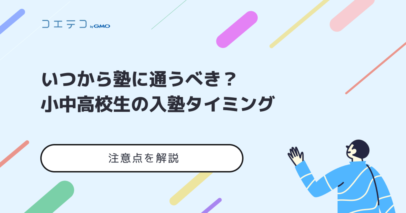 いつから塾に通う？受験を控えた小中高校生の入塾タイミングを解説
