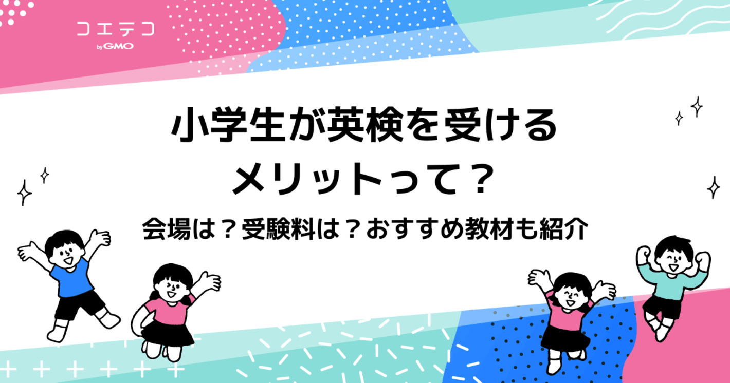 小学生のうちに英検を受けるメリット！中学受験にも有利って知ってる？