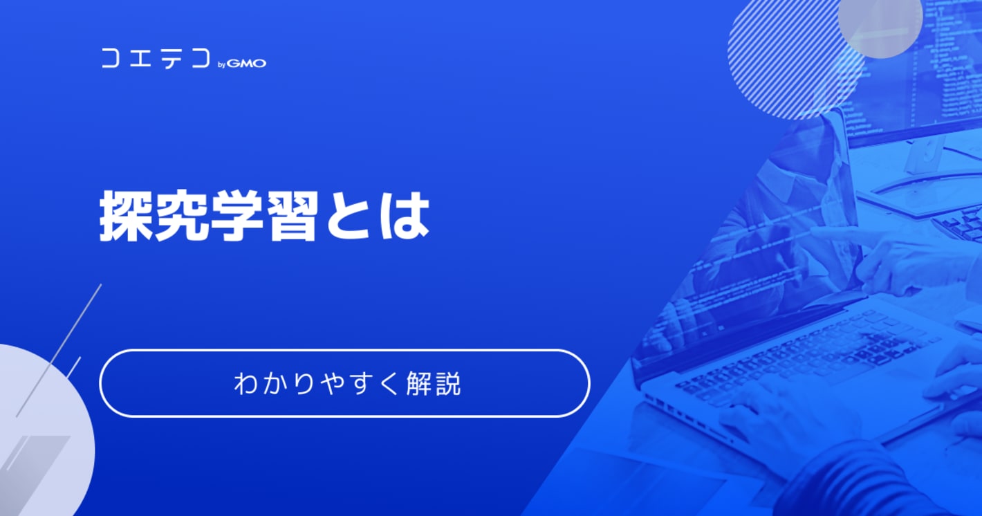  探究学習とは何のこと？事例や学習内容を徹底解説！