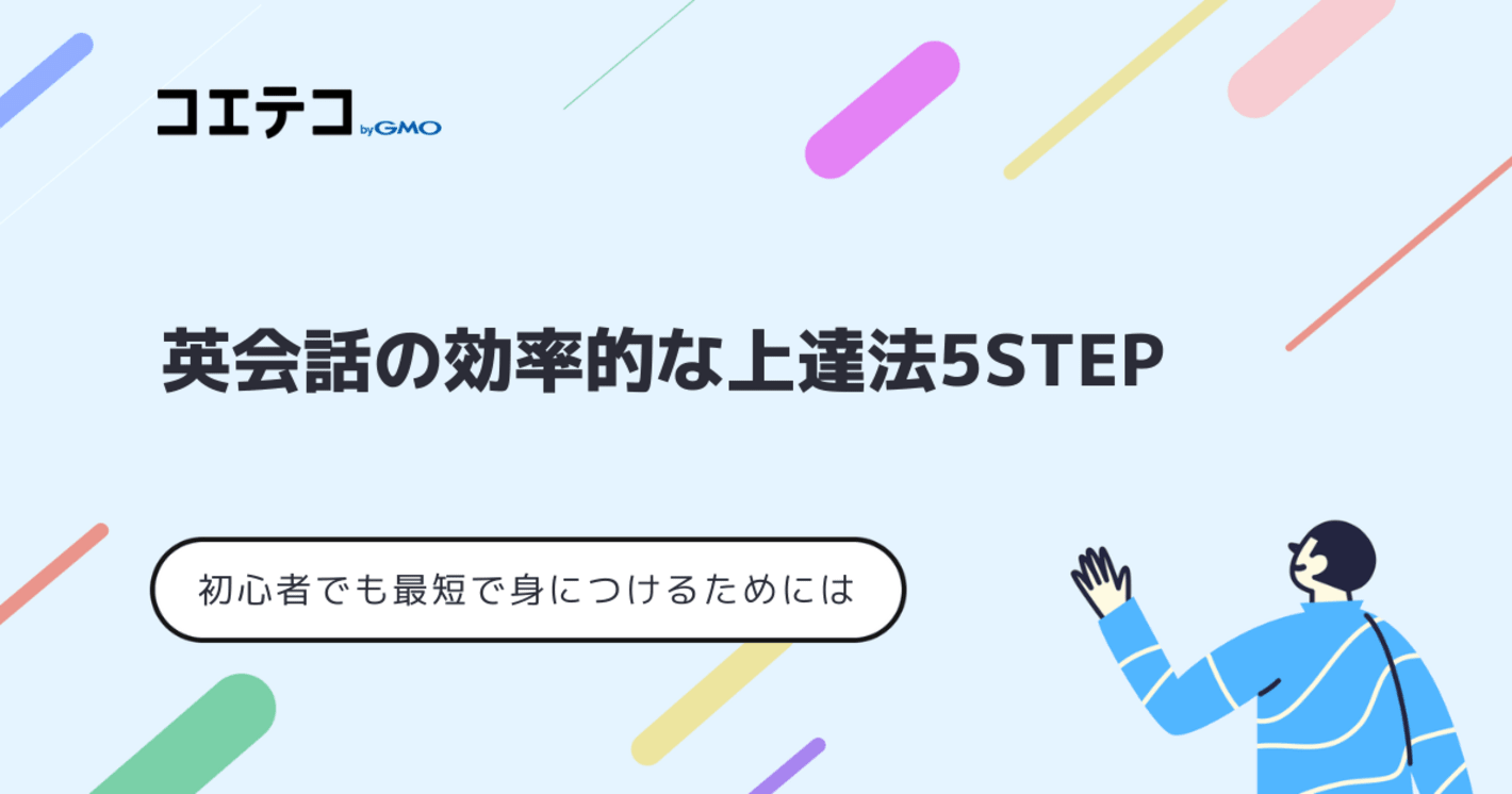 英会話の効率的な上達法は？最短で身につけるコツを解説