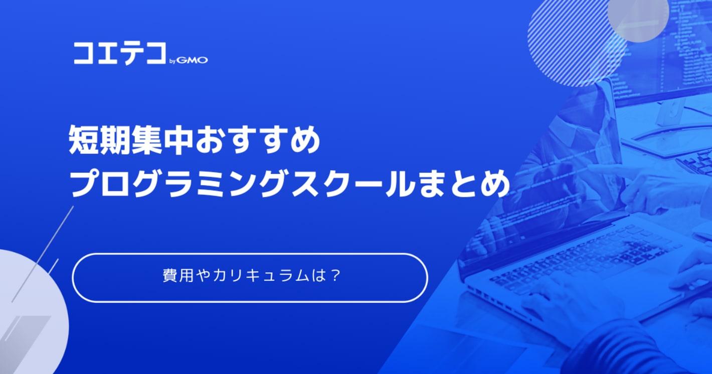 短期集中プログラミングスクールおすすめ12選！1ヶ月でも学べる？