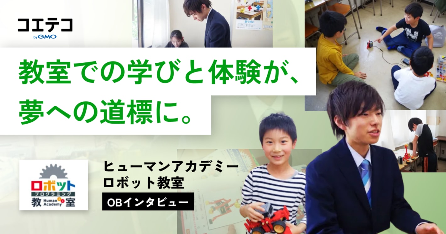 教室での学びと体験が、夢への道標に。 ヒューマンアカデミーロボット教室のOBインタビュー