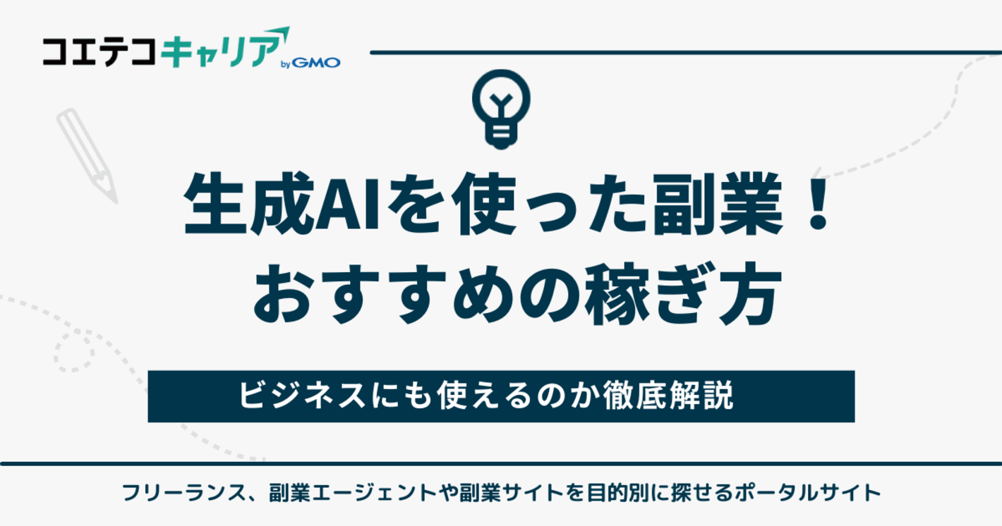 AI副業おすすめ9選【初心者向け】生成AIで稼げる？