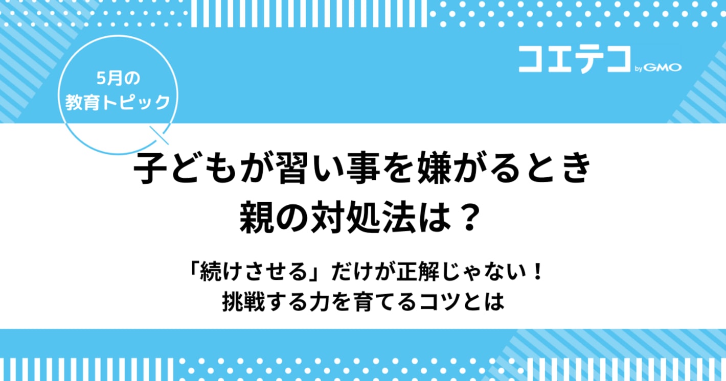 子どもが習い事を嫌がるときの親の対処法は？挑戦する力を育てるコツ