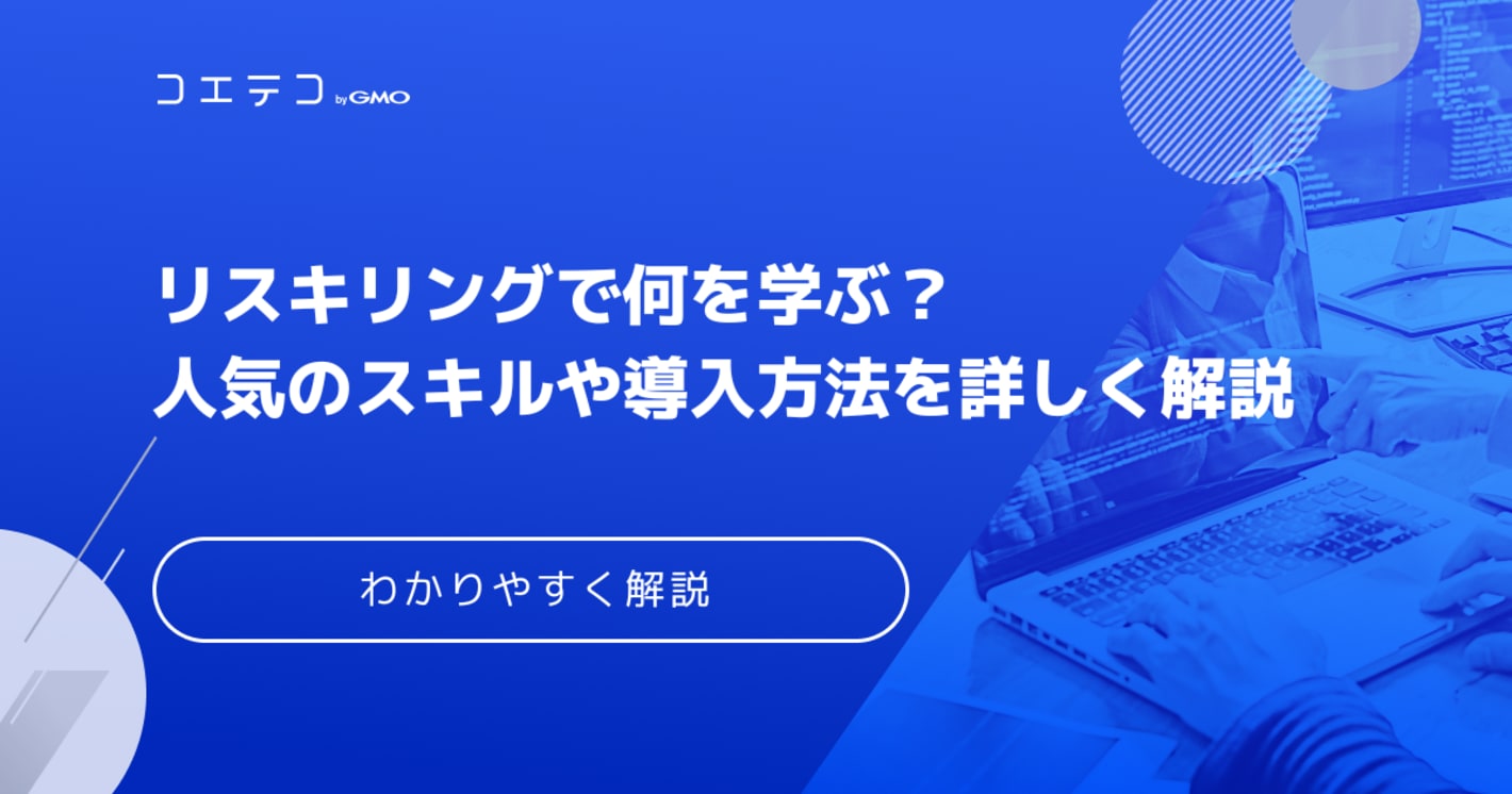 リスキリングで何を学ぶべき？おすすめスキルを解説