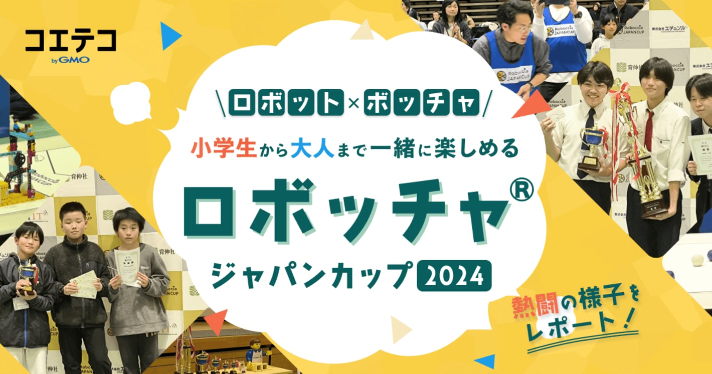 『ロボッチャ®ジャパンカップ2024』大会レポート｜ボッチャ×ロボット！STEAM力を育てるスポーツ競技の魅力を探る