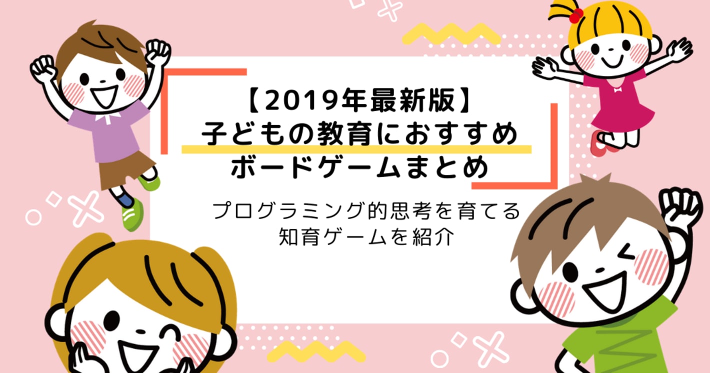 ボードゲームでプログラミング？ | 論理的思考力が身につくボードゲームまとめ（おすすめです！）
