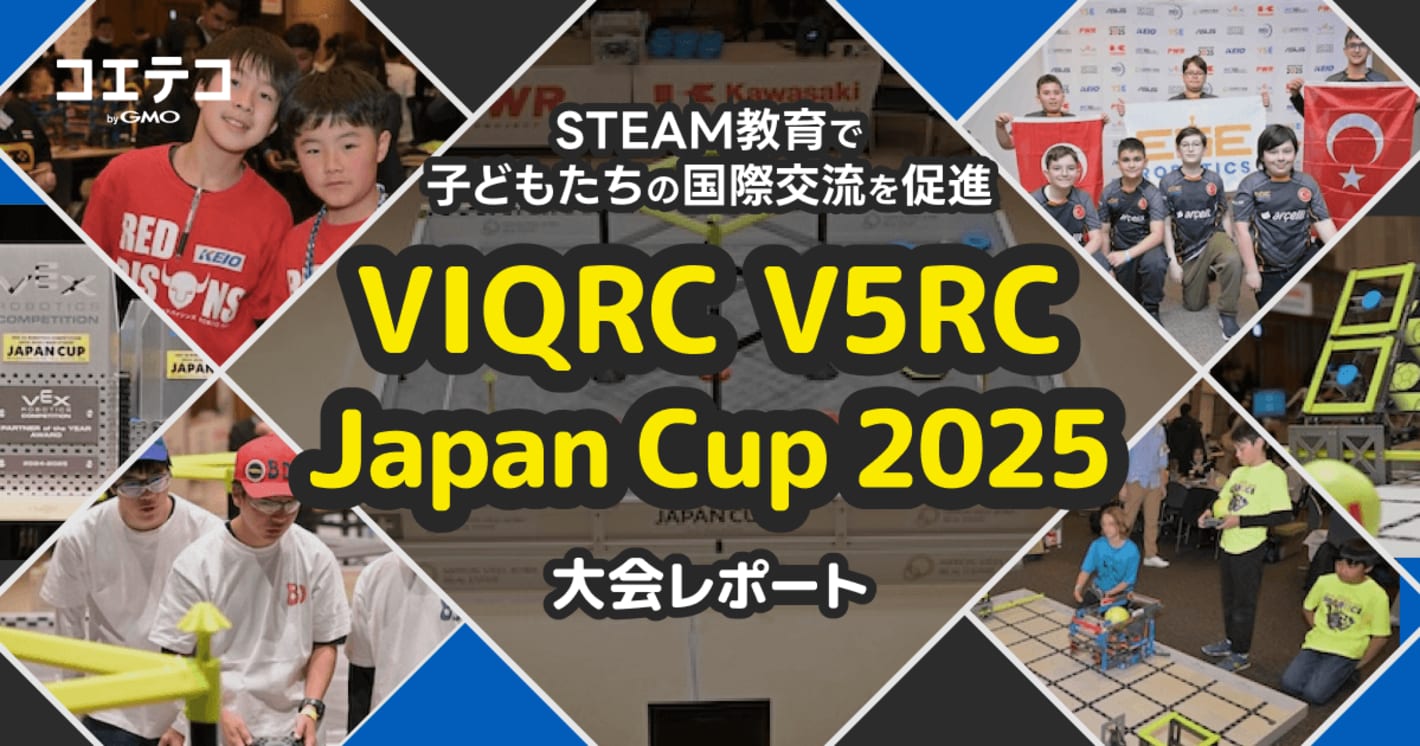 STEAM教育で子どもたちの国際交流を促進 VIQRC V5RC Japan Cup 2025 大会レポート