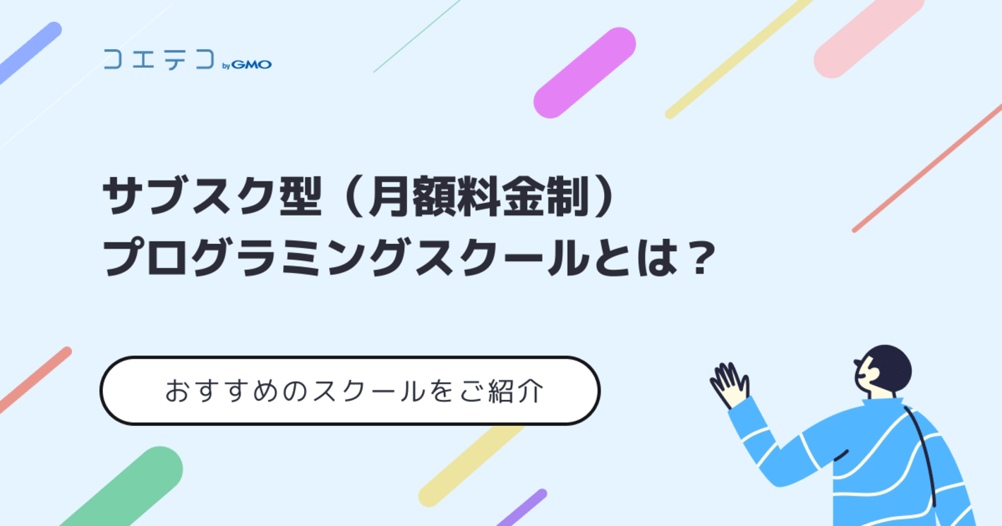 サブスク型プログラミングスクールおすすめ7選【月額制の最新版】
