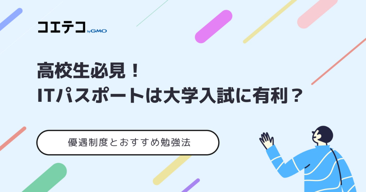 ITパスポートは大学入試に有利？共通テスト受験で優遇されるのか解説