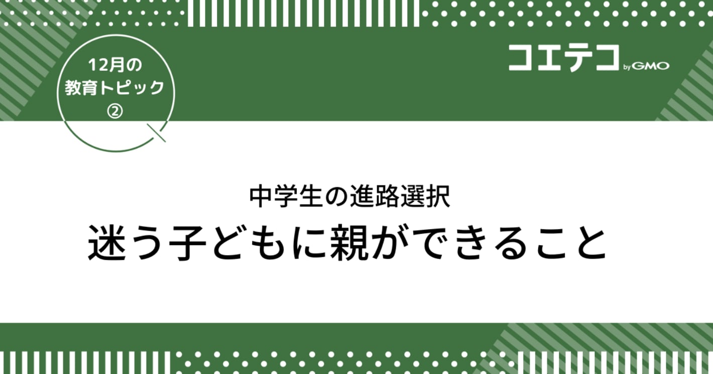 中学生の進路選択「迷う子どもに親ができること」