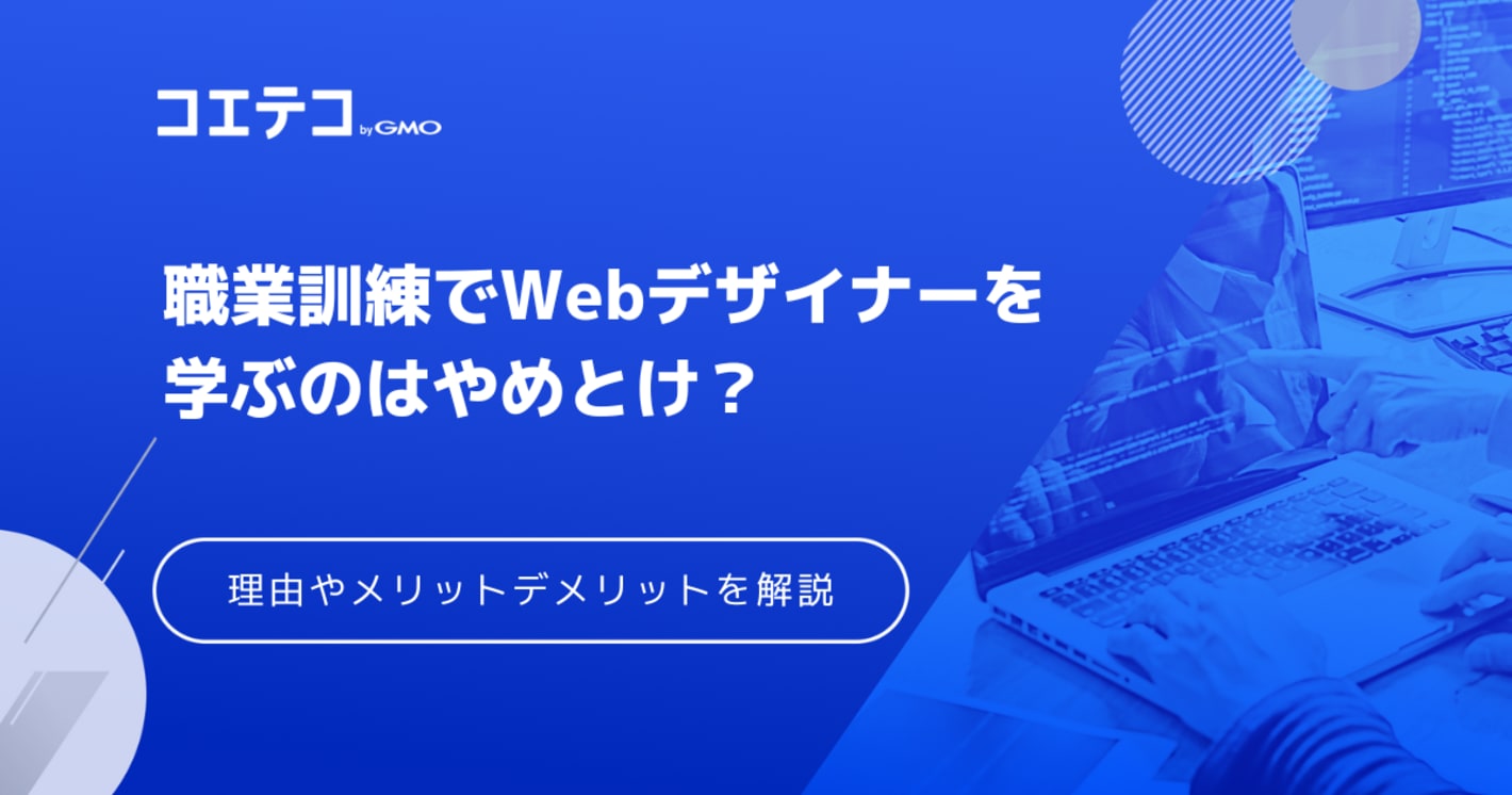 職業訓練校でWebデザイナーはやめとけ？おすすめしない理由を解説