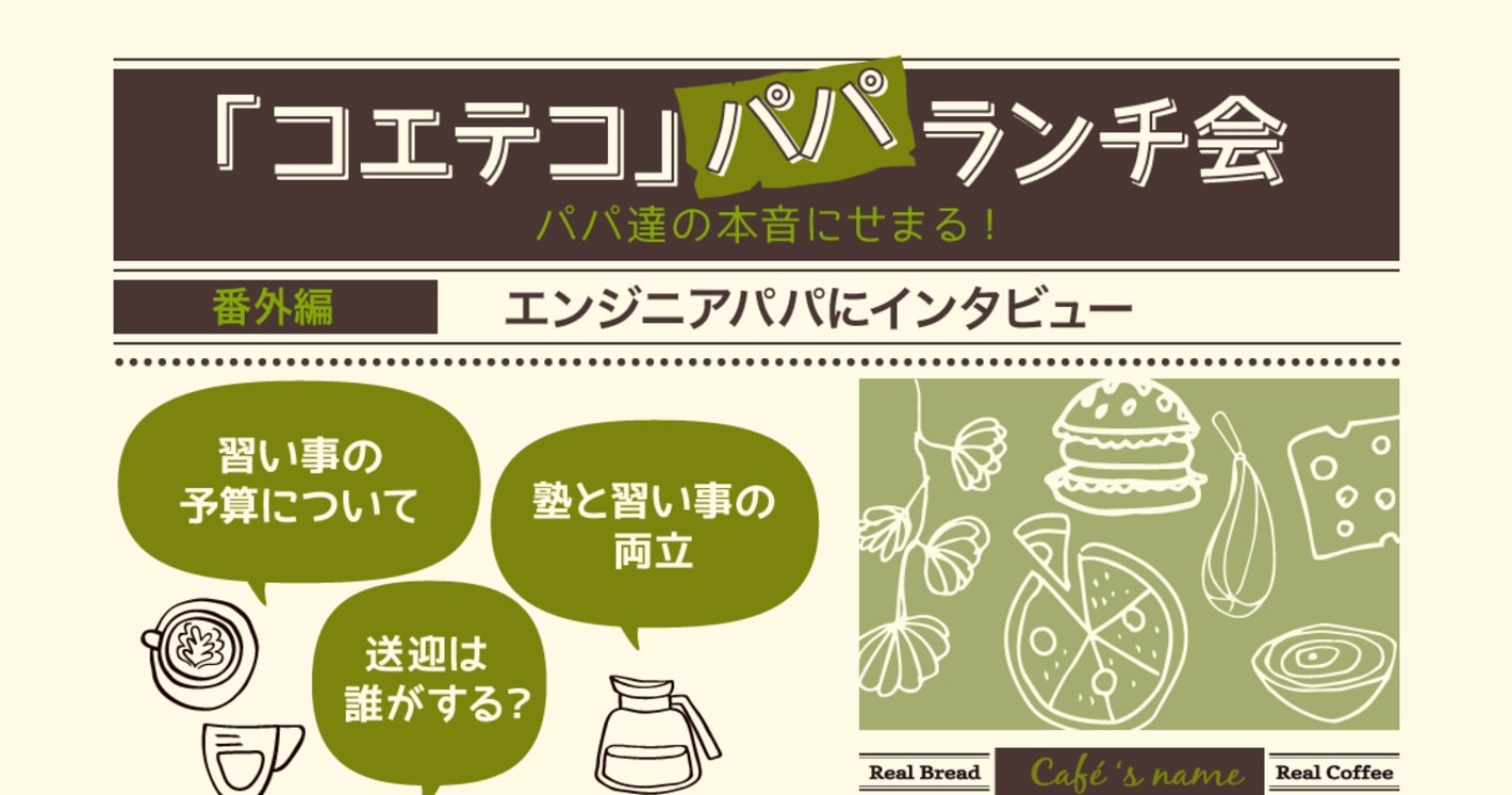 「コエテコ」パパランチ会 Vol.1 〜エンジニアパパにインタビュー〜