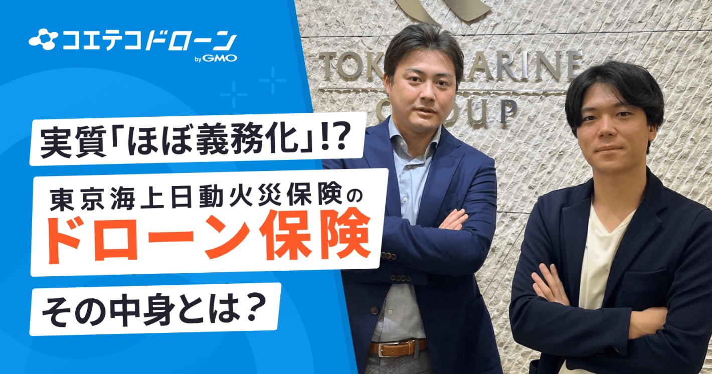 （取材）実質「ほぼ義務化」？注目の『ドローン保険』について東京海上日動に聞いてみた
