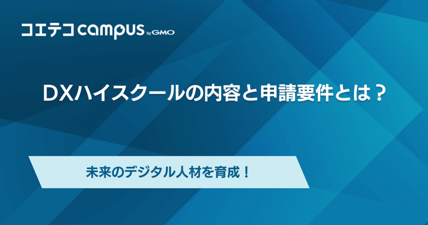 DXハイスクールの内容と申請要件とは？未来のデジタル人材を育成！