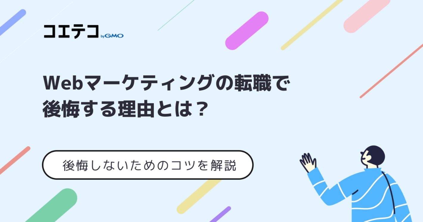 Webマーケティング転職で後悔する？失敗しないためのコツも解説