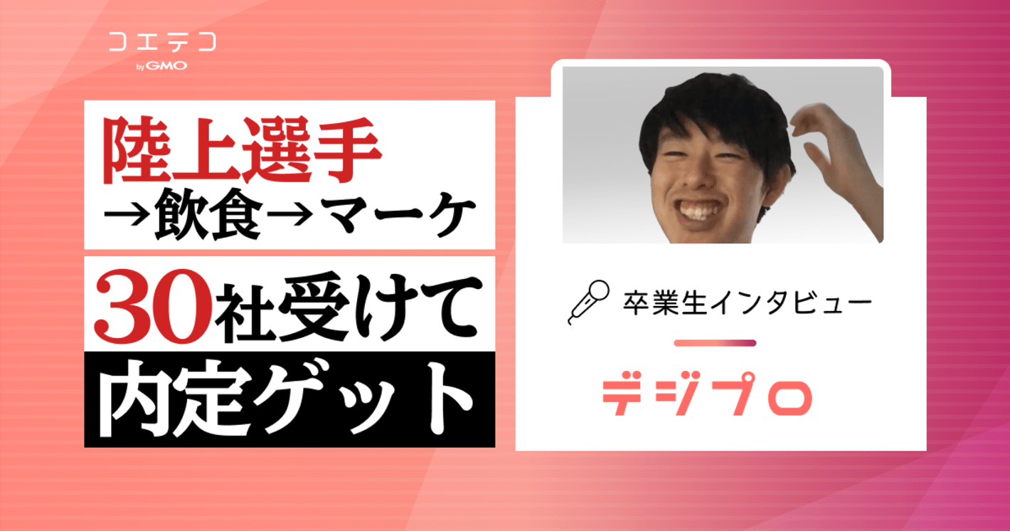 デジプロ卒業生インタビュー｜飲食店勤務の未経験からWebマーケターとして広告代理店に転職できた実践型のカリキュラムとは