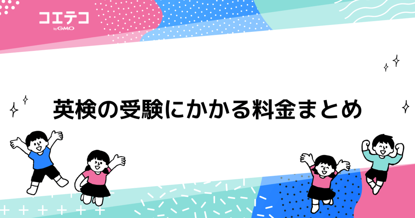 英検の受験にかかる料金まとめ！おすすめの対策教室も解説
