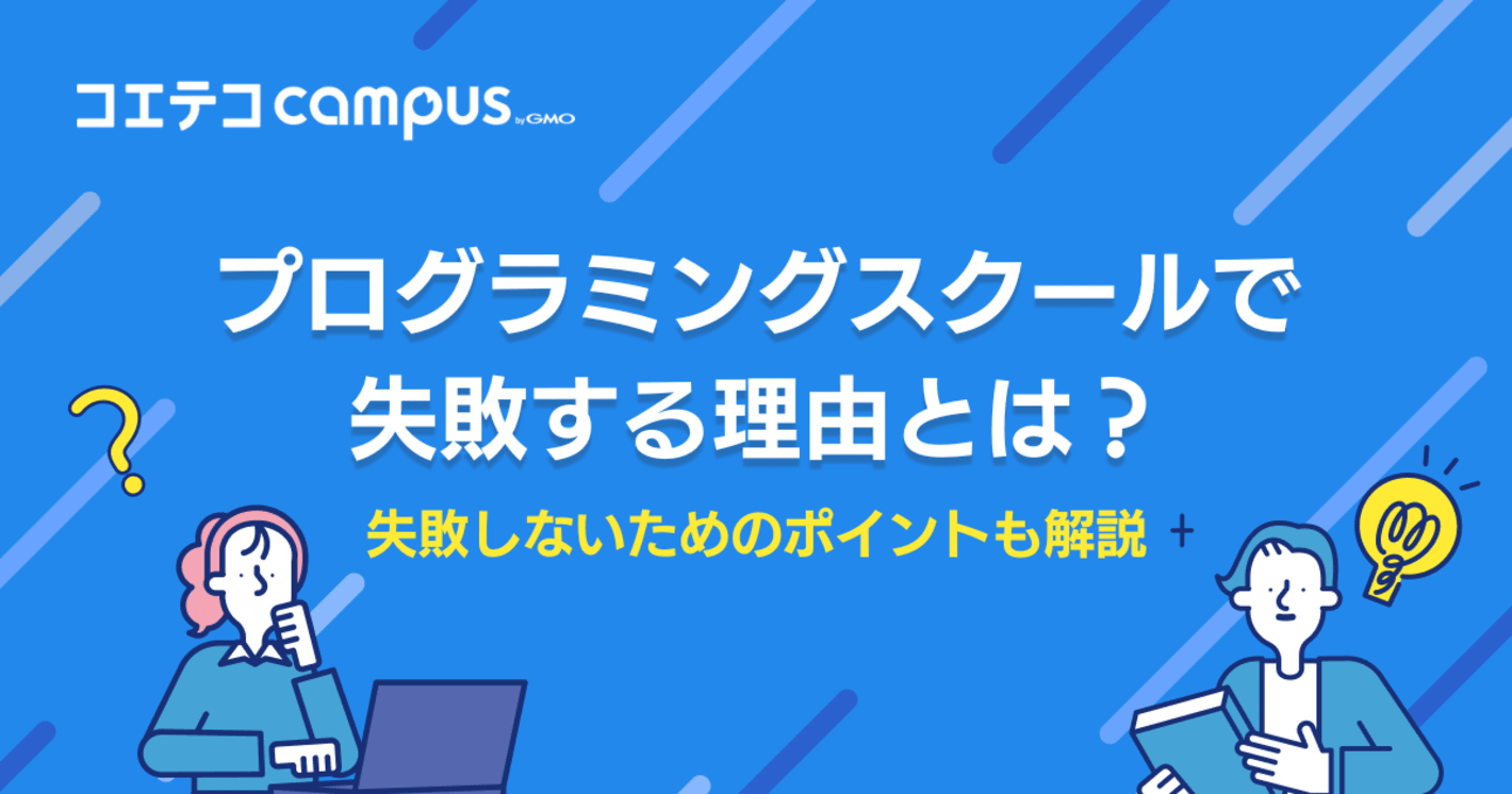 プログラミングスクールで失敗する理由とは？失敗しないためのポイントも解説