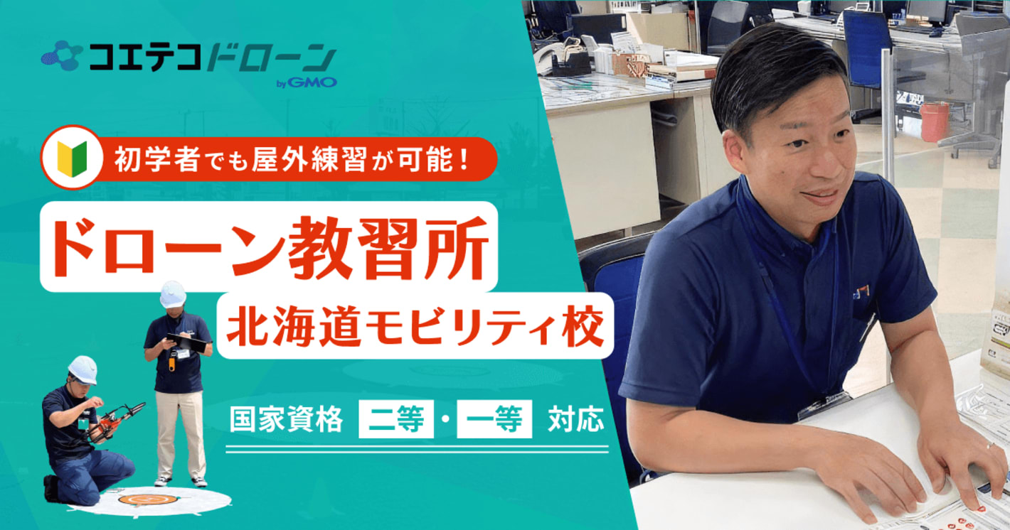 ドローン教習所 北海道モビリティ校：初学者から屋外練習可能！実践的なドローン操縦スキルを習得できる
