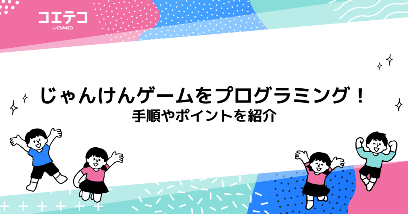 じゃんけんゲームをプログラミング！手順やポイントを紹介