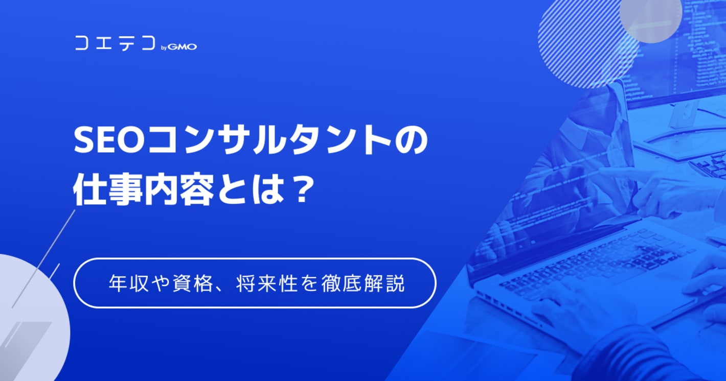 SEOコンサルタントの仕事内容とは？年収や資格、将来性について徹底解説
