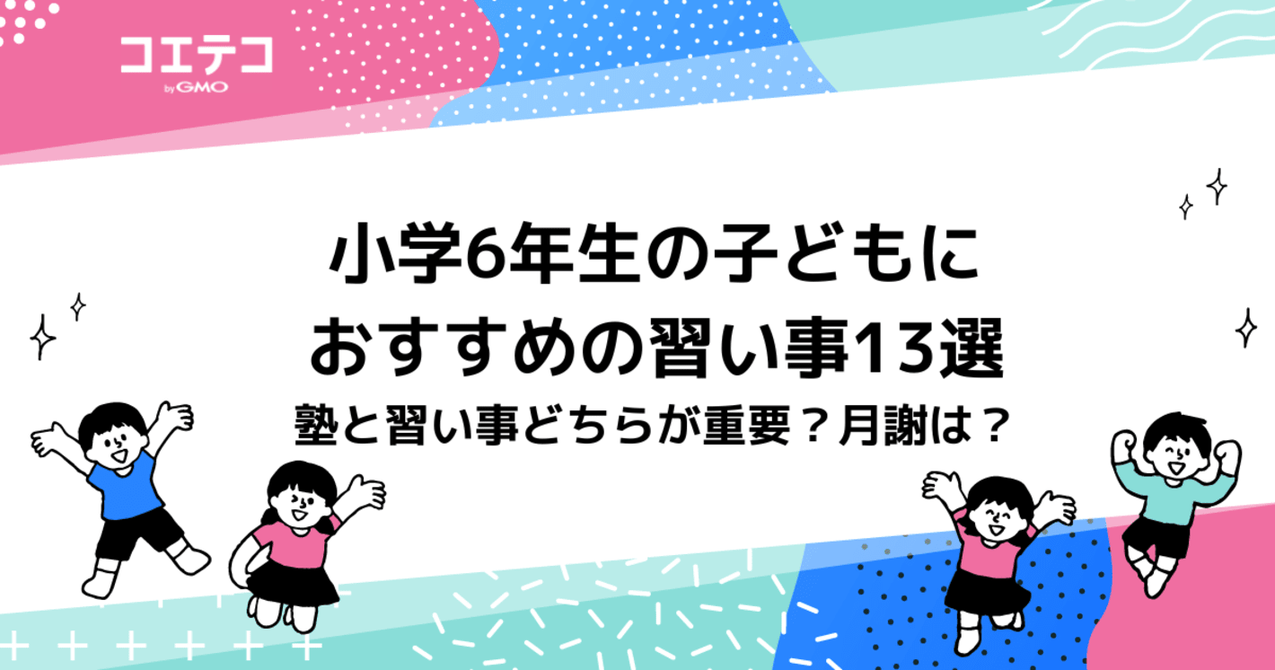 小学6年生の子どもにおすすめの習い事13選　塾と習い事どちらが重要？月謝は？